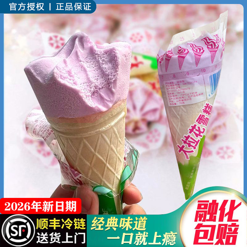 2026年新日期大拉花雪糕香芋甜蛋筒冰淇淋冰糕8090儿时冰糕脆筒