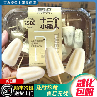 2026年新日期新街口十二个小矮人雪糕冰激凌冰淇淋牛乳生巧小冰棒