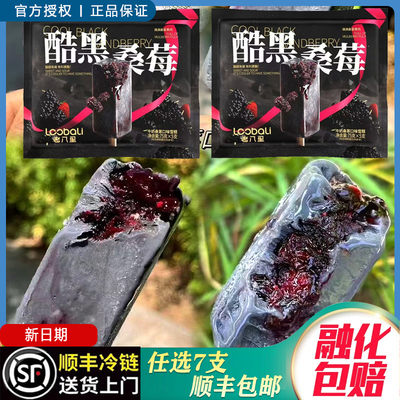 老八里酷黑桑莓牛奶桑葚雪糕