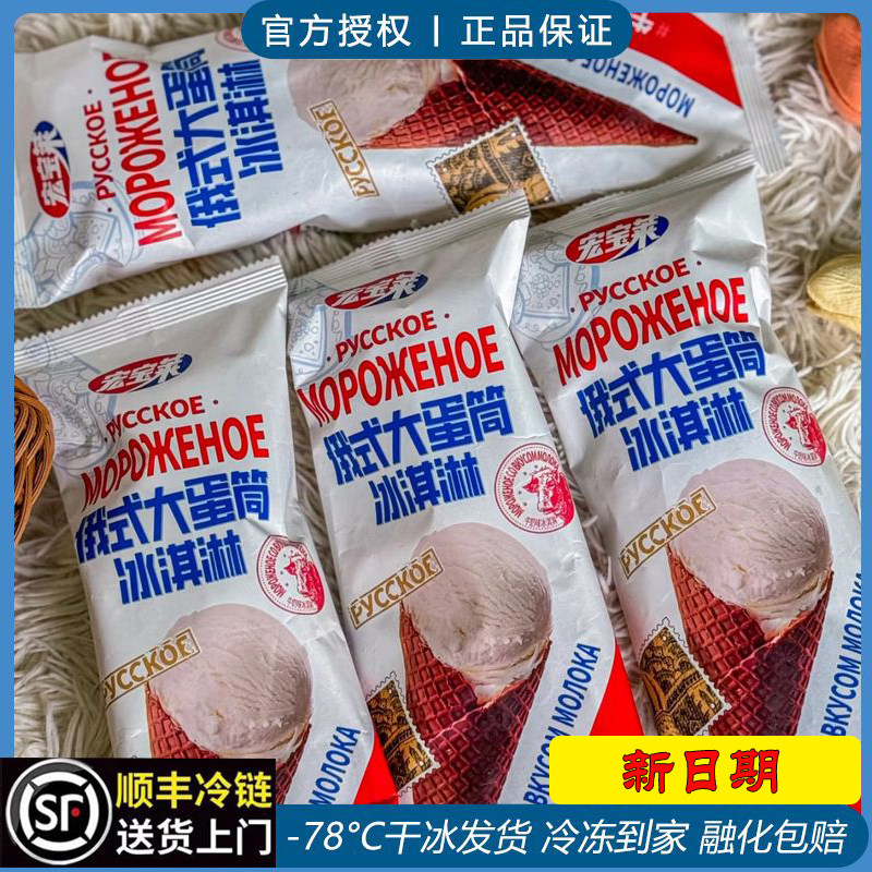 宏宝莱俄式大蛋筒冰淇淋牛奶抹茶冰淇淋/冻品