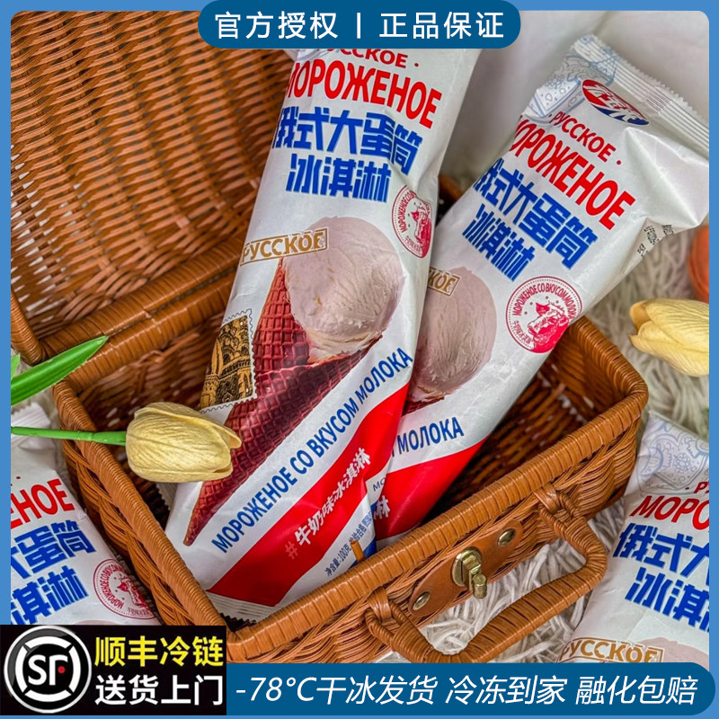 宏宝莱俄式大蛋筒 俄罗斯风味冰淇淋 牛奶冰激凌巧克力雪糕抹茶味