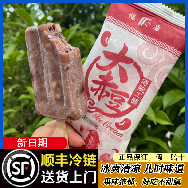 2026年新日期福康大赤豆雪糕儿时怀旧老红小豆冰淇淋冷饮冰棍激凌