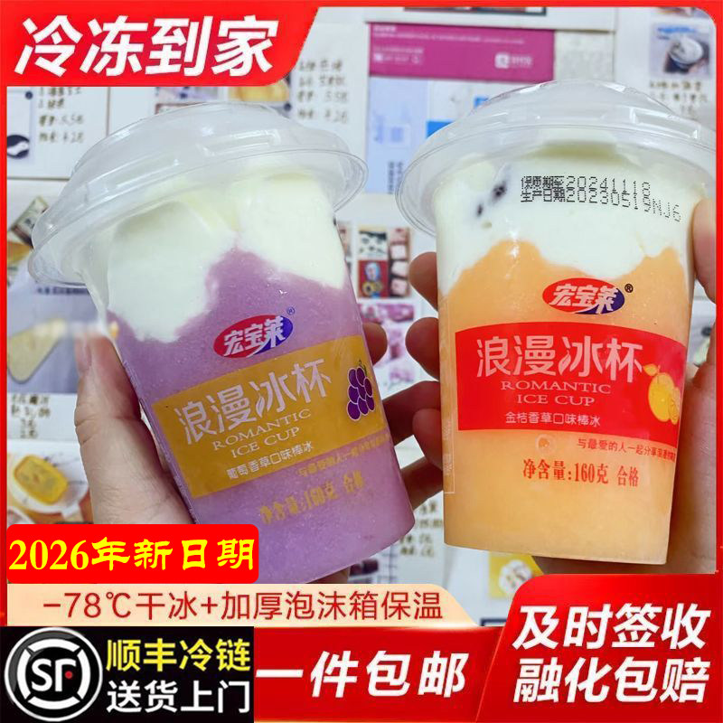2026年新日期宏宝莱浪漫冰杯葡萄金桔沙冰淇淋雪糕牛奶油红豆童年