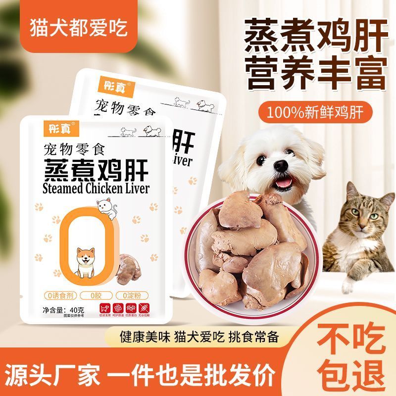 鸡肝蒸煮宠物零食水煮熟肉拌粮喂狗幼犬喂猫零食湿粮营养猫犬通用