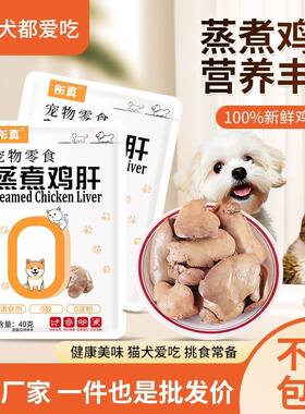 鸡肝蒸煮宠物零食水煮熟肉拌粮喂狗幼犬喂猫零食湿粮营养猫犬通用