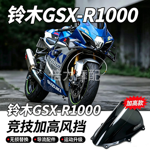适用于铃木GSX-R1000 改装风挡竞技版升高加高烟熏风镜前挡风玻璃
