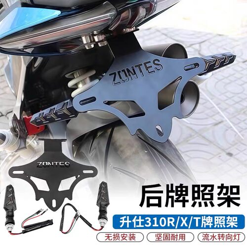 适用升仕310R/X/T摩托改装牌照架 短尾车牌架短尾转向灯310R/X/T