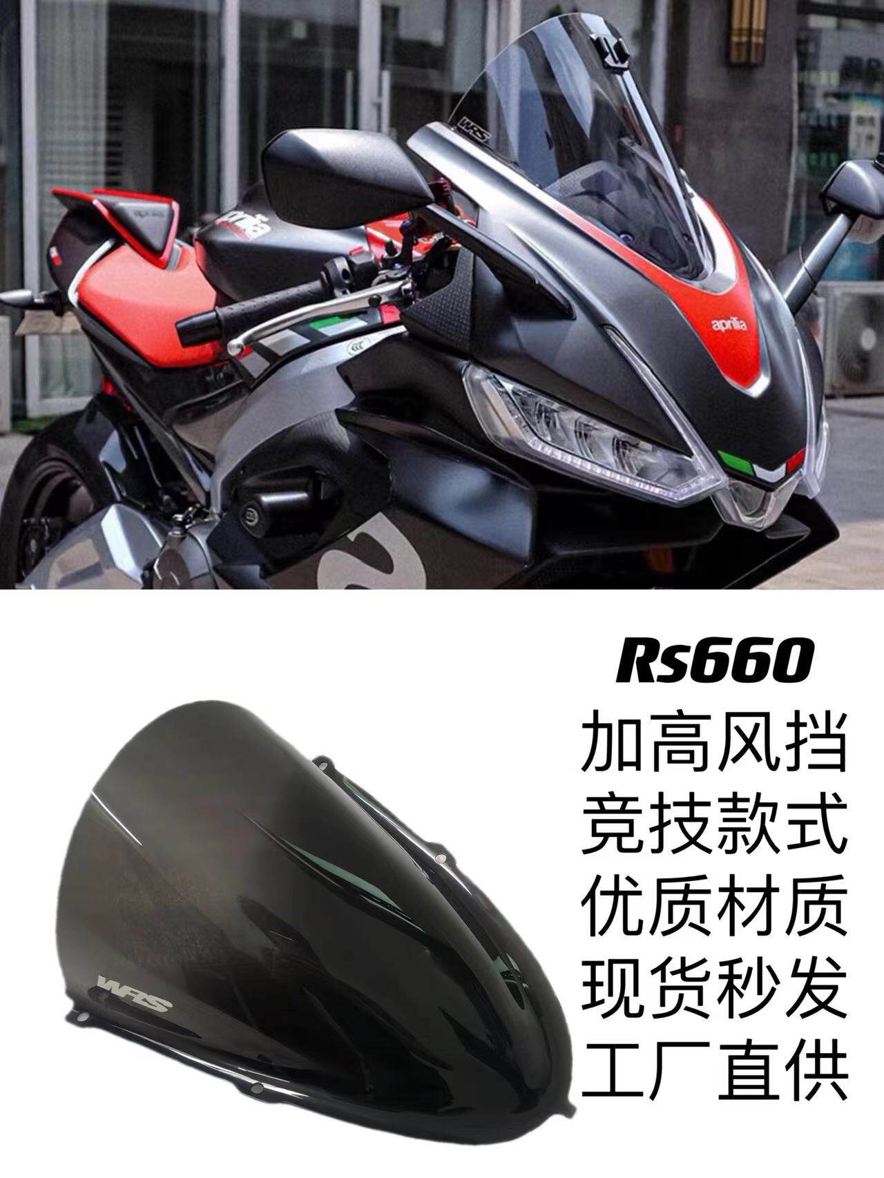 适用于阿普利亚RS660风挡20年-22年改装加高前挡风竞技款挡风玻璃图片