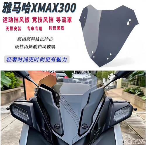 适用于23年雅马哈xmax300风挡 改装竞技款前挡风最新款运动小风挡