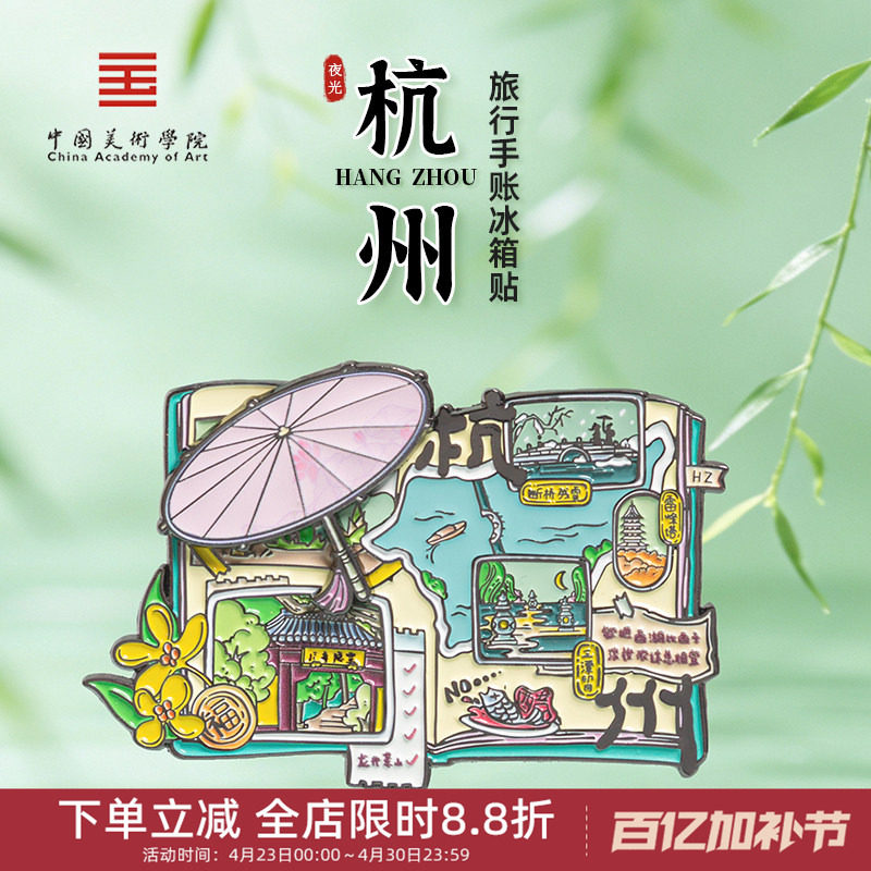 中国美术学院文创杭州手账夜光西湖金属冰箱贴旅游纪念品伴手礼物