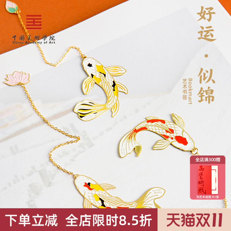 中国美术学院幸运锦鲤书签