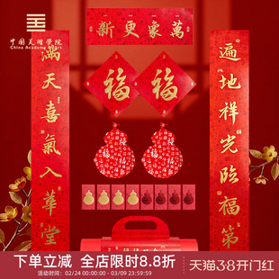 中国美术学院文创2026新款对联福禄双全新年乔迁窗花红包马年春联