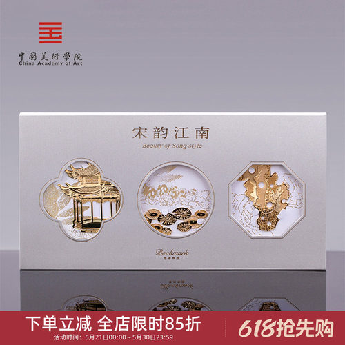 中国美术学院宋韵江南书签