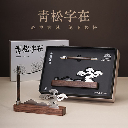 中国美术学院文创青松字在签字笔礼盒中式笔架桌面摆件高级礼物男