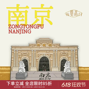 中国美术学院文创南京总统府金属磁贴冰箱贴城市旅游纪念品小礼物