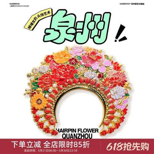 中国美术学院文创泉州簪花金属磁贴冰箱贴城市旅游纪念礼物