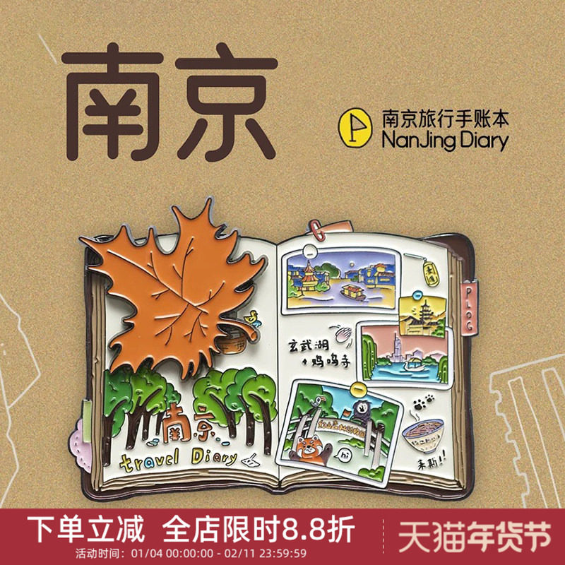 中国美术学院文创南京手账本金属磁贴冰箱贴城市旅游纪念品小礼物
