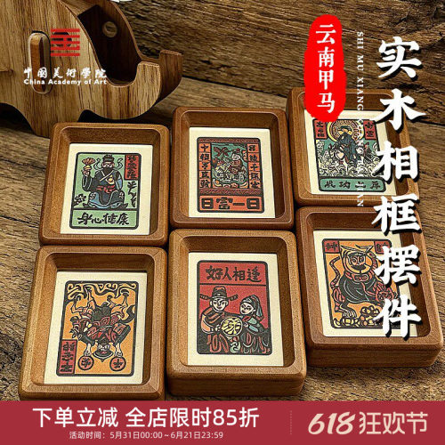 中国美术学院文创云南非遗甲马文昌财神相框4寸摆件摆台家居礼物