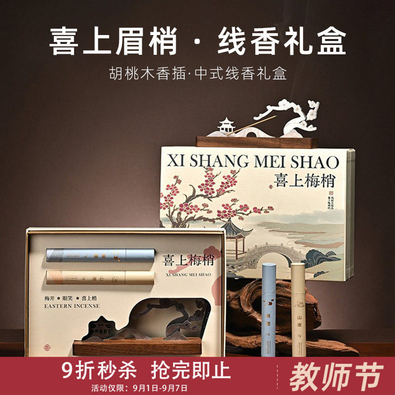 中国美术学院文创喜上眉梢香器礼盒线香香插香托中式香薰摆件礼物图片
