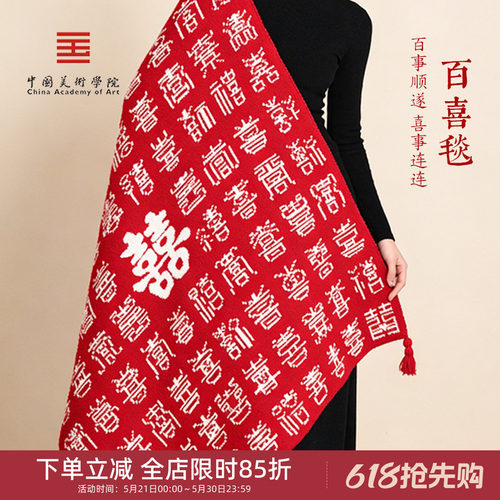 中国美术学院文创百喜毯新婚毯子订婚闺蜜松新人实用高档礼物礼盒