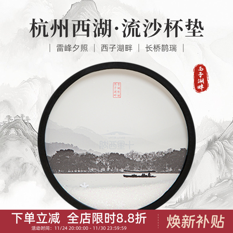 中国美术学院文创杭州西湖流沙杯垫国风摆件伴手礼旅游纪念品礼物