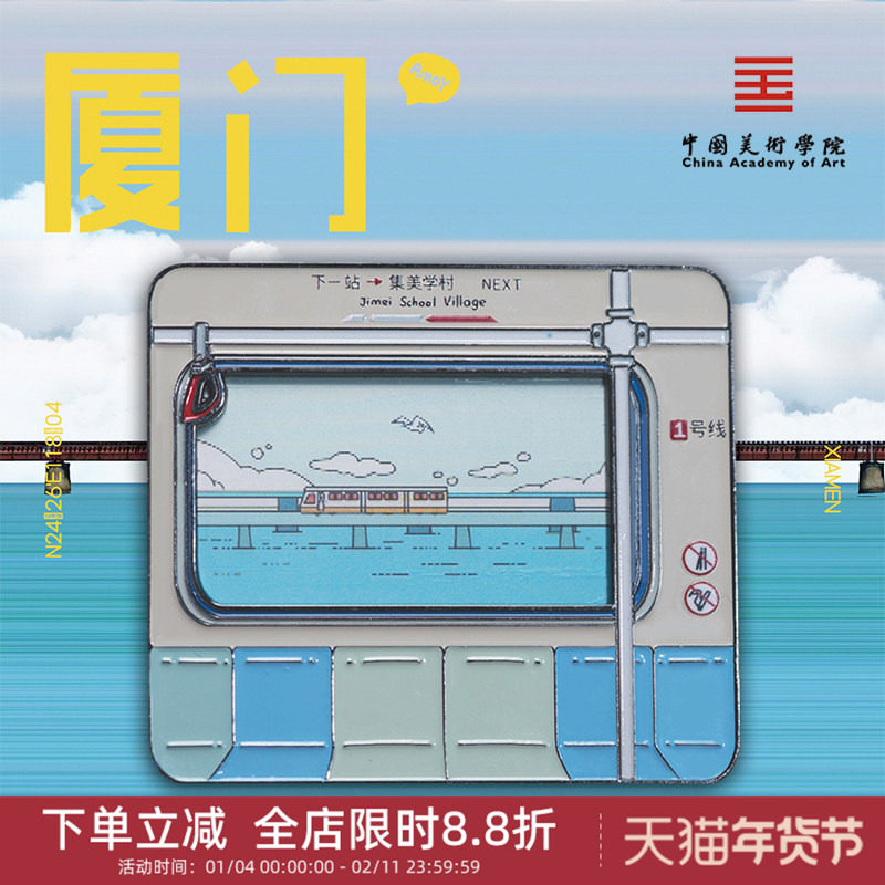 中国美术学院文创厦门地铁金属磁贴冰箱贴城市旅游纪念品伴手礼物