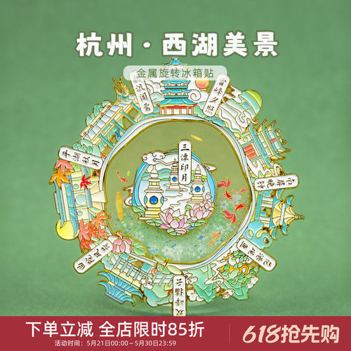 中国美术学院文创杭州西湖三潭印月旋转流沙冰箱贴旅游纪念品礼物