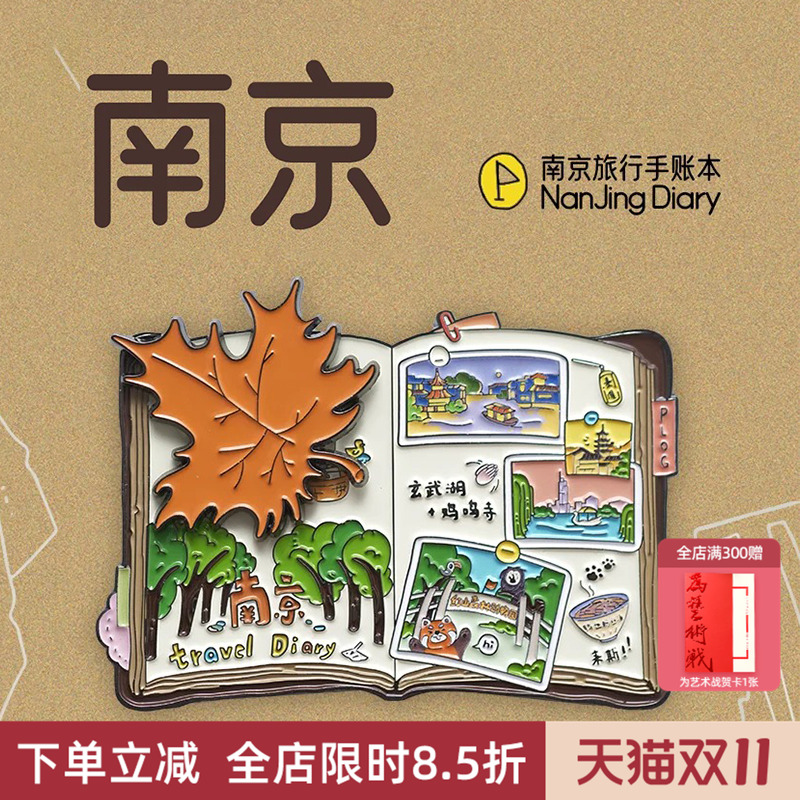 中国美术学院文创南京手账本金属磁贴冰箱贴城市旅游纪念品小礼物