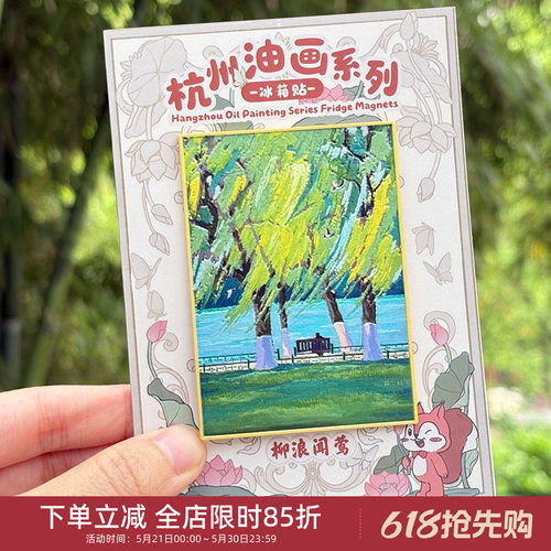 中国美术学院文创杭州西湖油画光栅卡冰箱贴旅游纪念品伴手小礼物