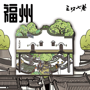 中国美术学院文创福州三坊七巷金属磁贴冰箱贴城市旅游纪念品礼物