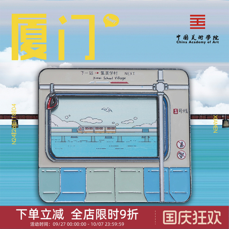 中国美术学院文创厦门地铁金属磁贴冰箱贴城市旅游纪念品伴手礼物