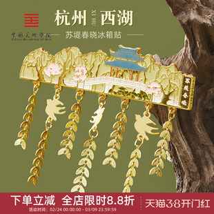 中国美术学院文创杭州西湖冰箱贴苏堤春晓金属磁贴旅游纪念品礼物