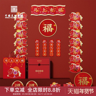 中国美术学院文创2026新款对联马上有福新年乔迁窗花红包马年春联