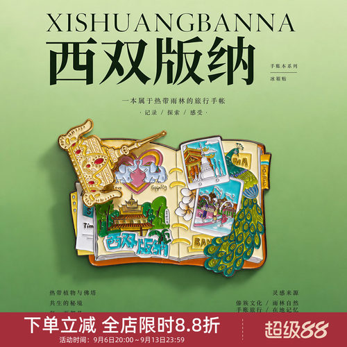 中国美术学院文创云南西双版纳大象孔雀手账本冰箱贴旅游纪念礼物