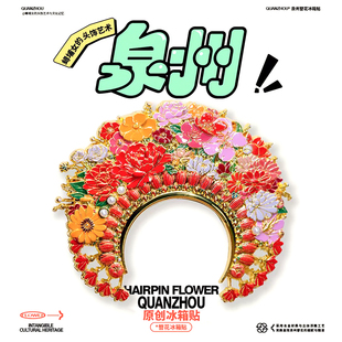 中国美术学院文创泉州簪花金属磁贴冰箱贴城市旅游纪念礼物