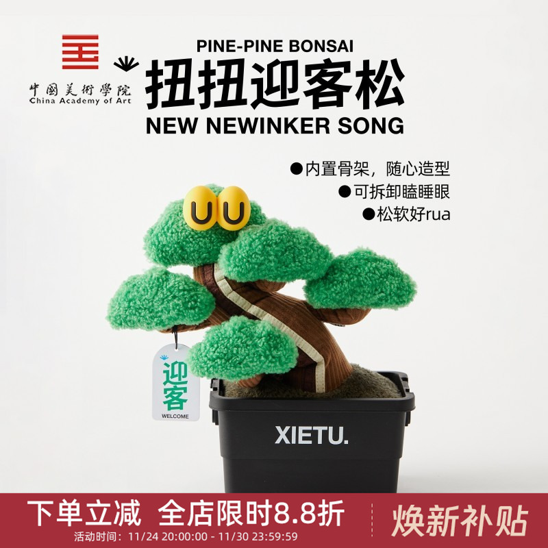 中国美术学院文创迎客松盆景摆件毛绒松树玩偶乔迁圣诞生日小礼物