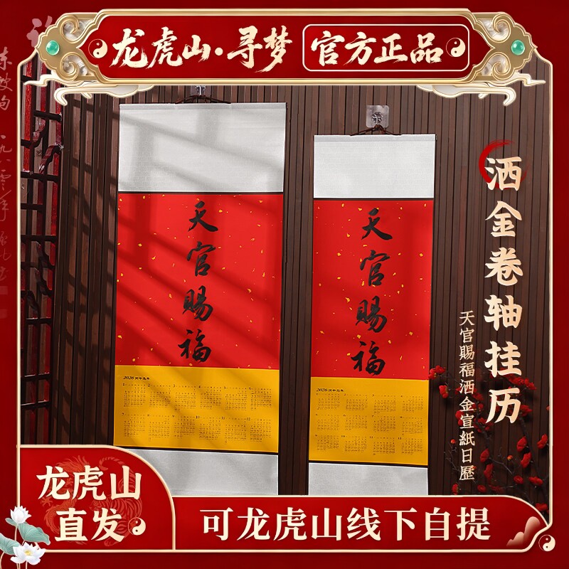 【龙虎山寻梦官方】天官赐福卷轴挂历年历马年手写书法日历挂件