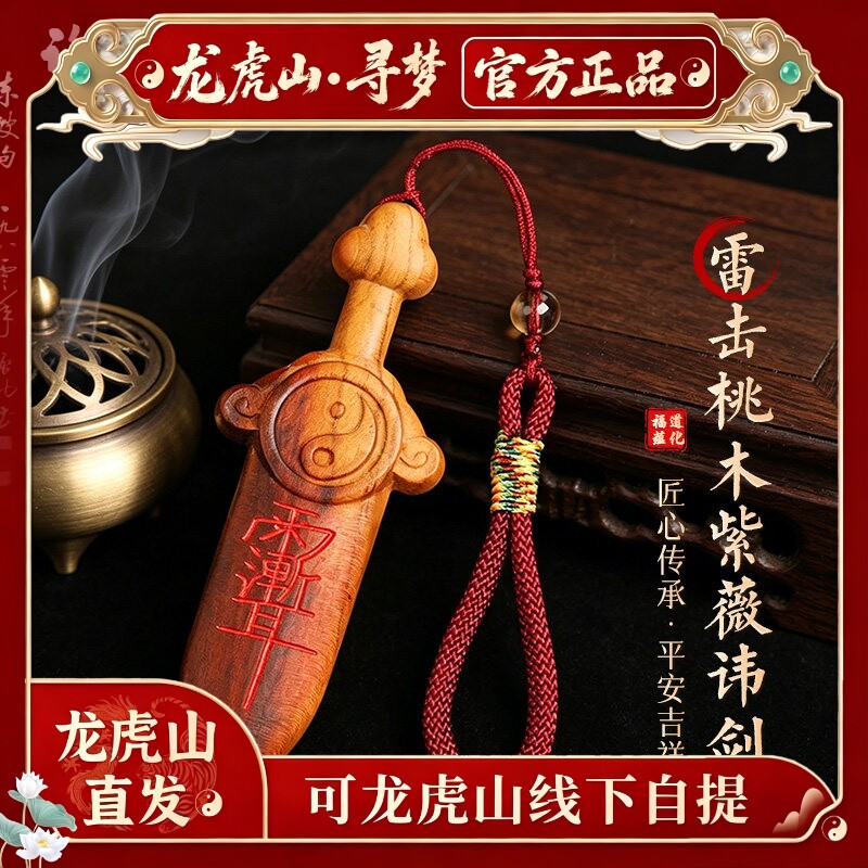 【龙虎山寻梦官方】天然雷击枣木七星剑挂件朱砂紫薇讳剑平安吊坠