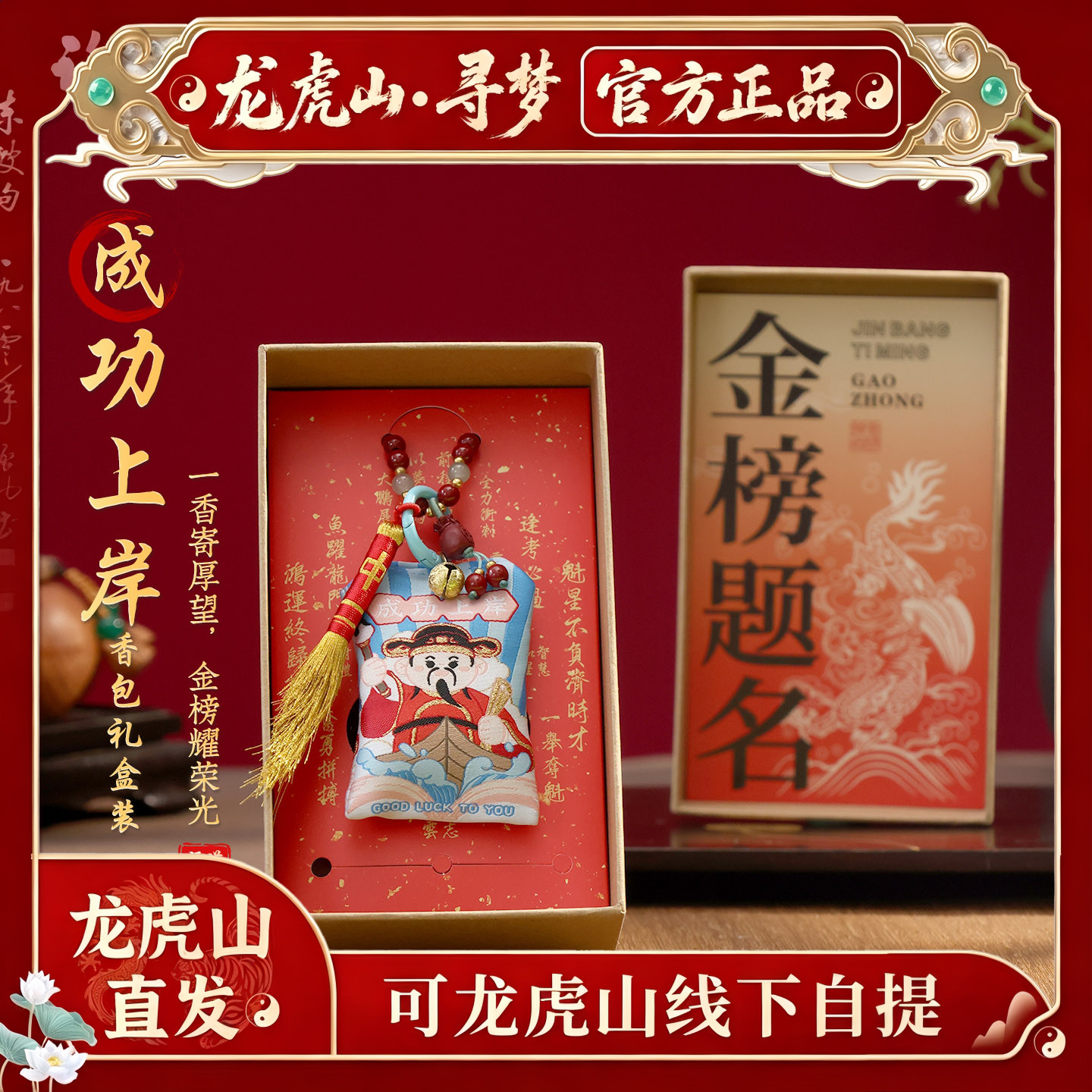 【龙虎山寻梦官方】中高考金榜题名香包礼盒好运礼品逢考必过挂坠