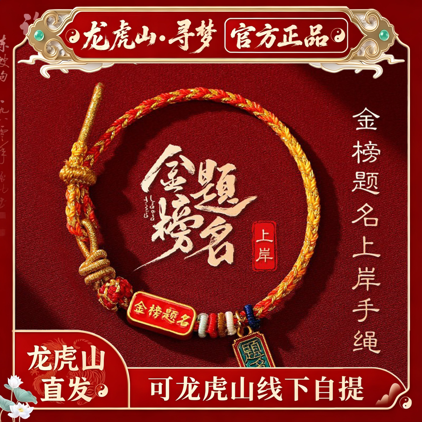 【龙虎山寻梦官方】金榜题名手工编织上岸手绳逢考必过幸运符红绳
