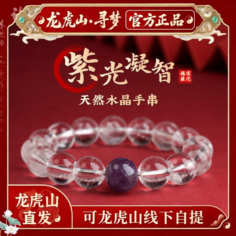 【龙虎山寻梦官方】天然白水晶手串招财转运紫手链女款护身符好运