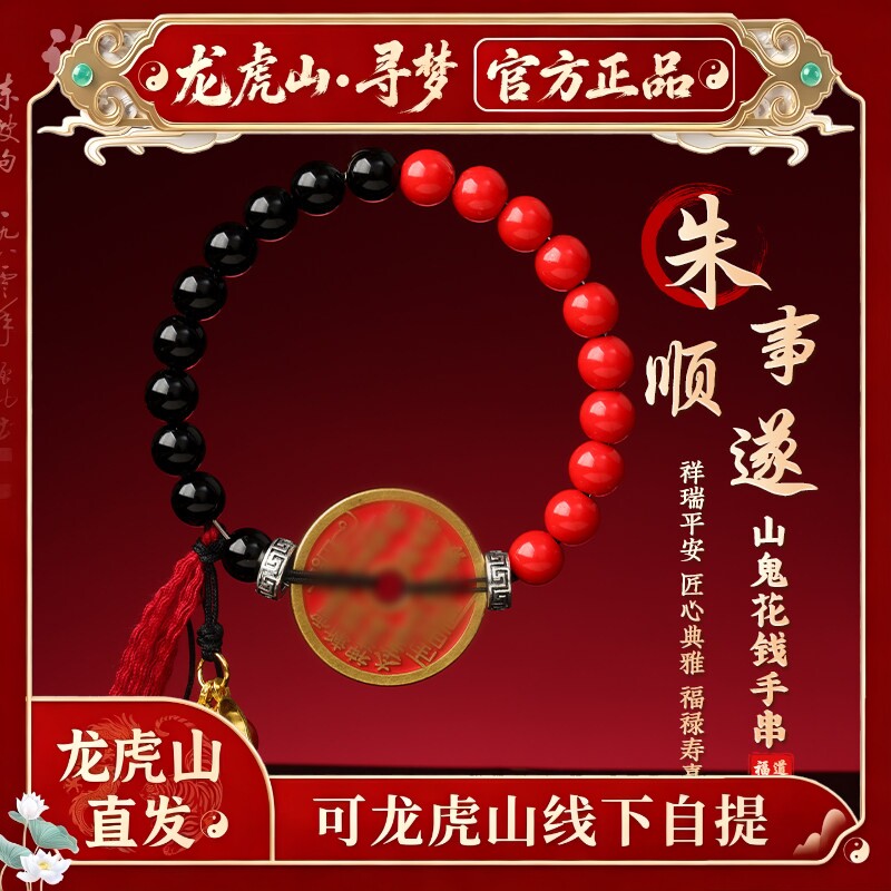 【龙虎山寻梦官方】李火旺双生太极山鬼花钱手串手工编织朱砂手链图片