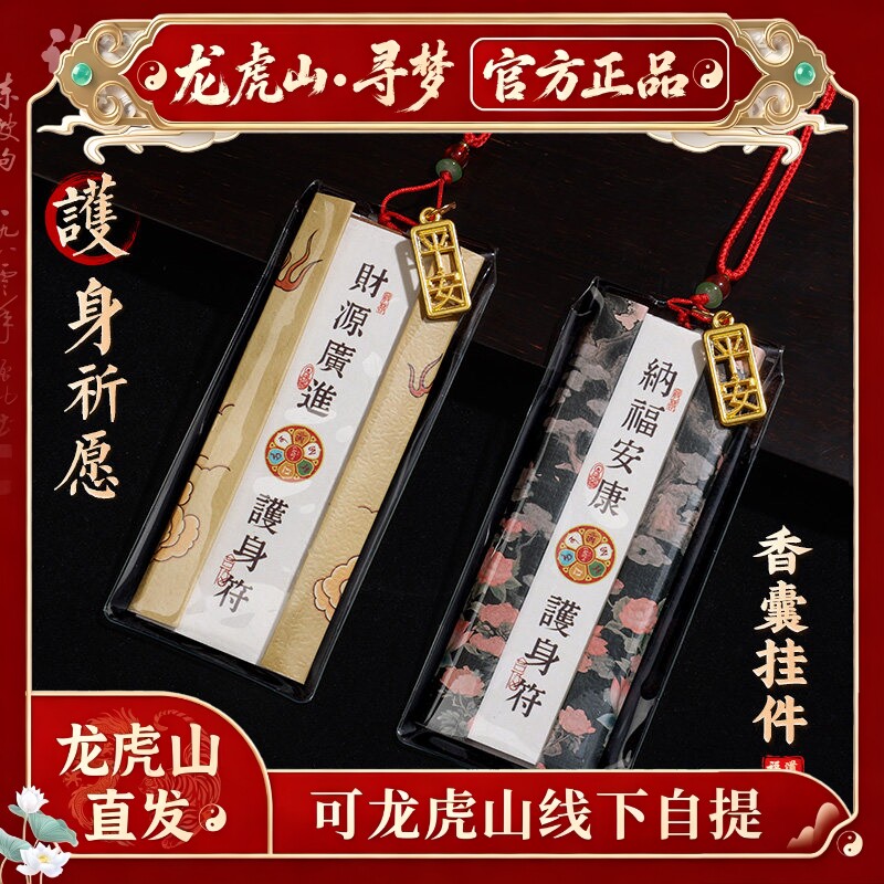 【龙虎山寻梦官方】好运御守香囊平安幸运护身符福袋上岸好运礼物