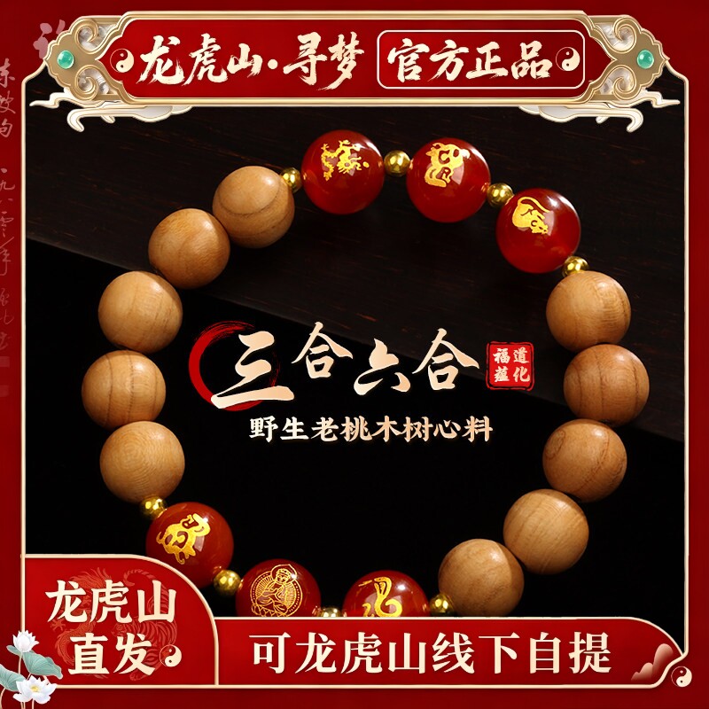 【龙虎山寻梦官方】老桃木手串三合六合玛瑙手链本命年马年护身符