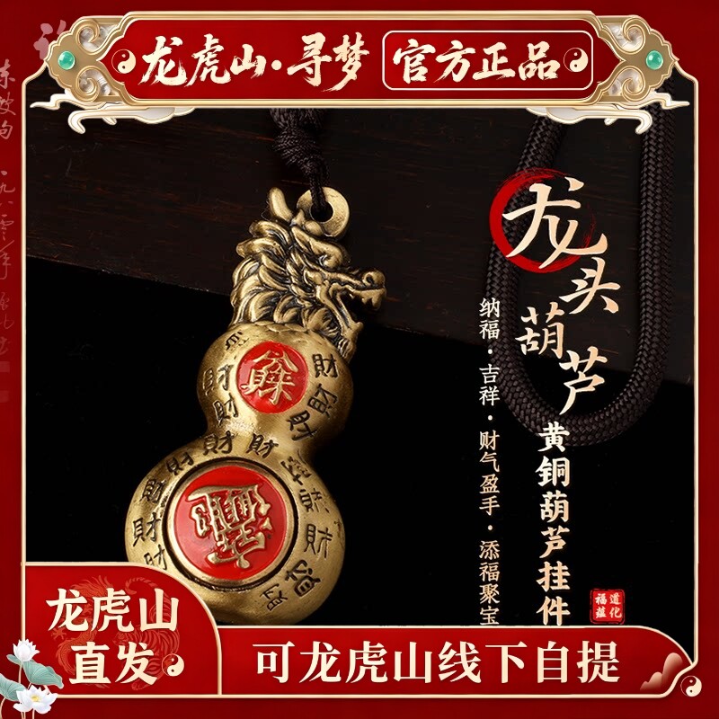 【龙虎山寻梦官方】八方来财黄铜龙头葫芦挂件招财进宝纳福吊坠