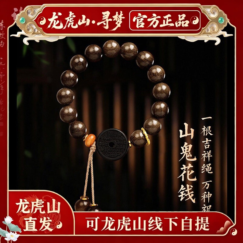 【龙虎山寻梦官方】山鬼花钱金丝楠木手链木质文玩佛珠情侣款手串