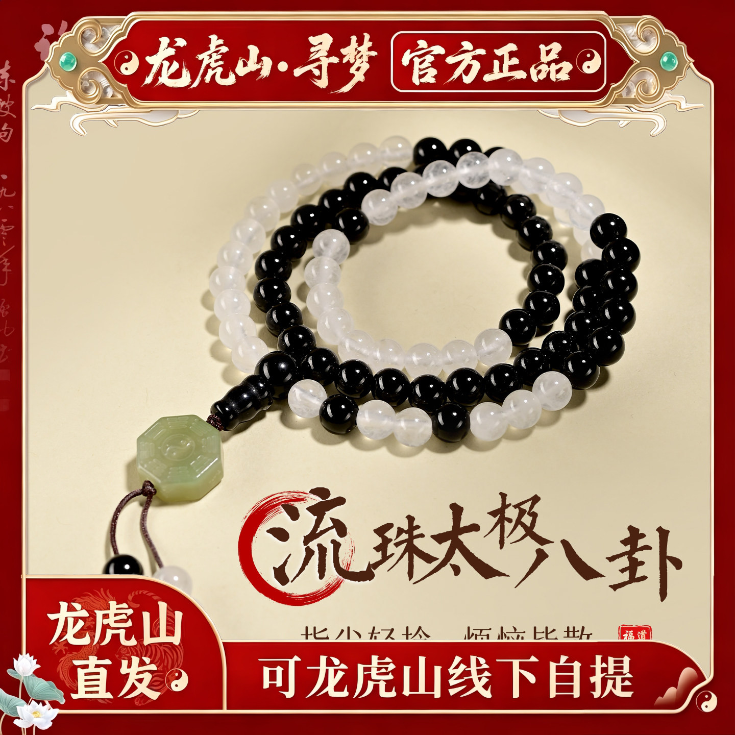 【龙虎山寻梦官方】天然白水晶黑曜石手串混元珠道家太极八卦手链