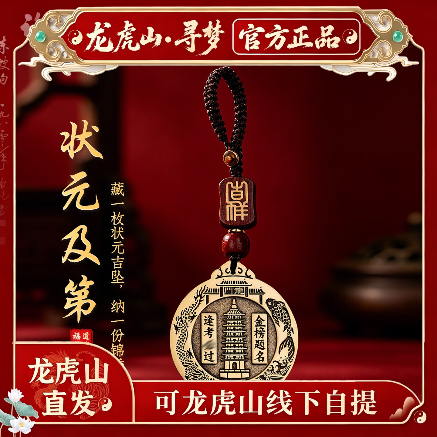 【龙虎山寻梦官方】黄铜状元及第挂绳吊坠文昌塔上岸金榜题名挂件