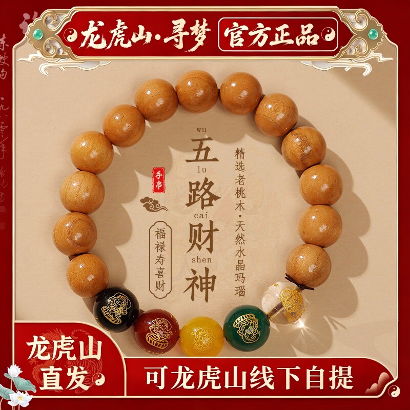【龙虎山寻梦官方】本命年老桃木玛瑙手串五路财神转运珠招财手链