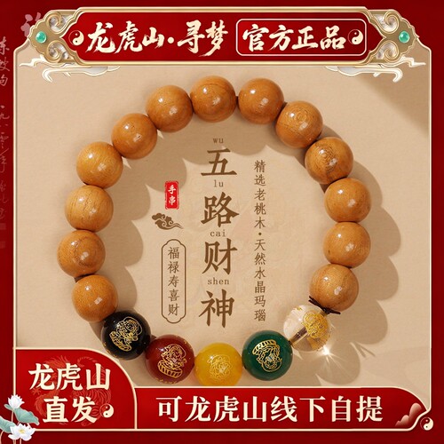 【龙虎山寻梦官方】本命年老桃木玛瑙手串五路财神转运珠招财手链